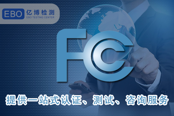 美國FCC-ID證書詳細(xì)申請步驟-FCC合規(guī)證明怎么做？