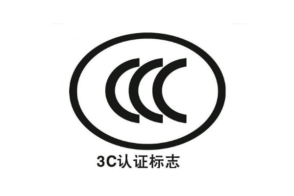 電子產(chǎn)品都要做3C認(rèn)證嗎/辦理3C認(rèn)證的意義是什么？