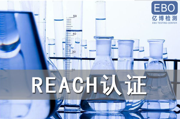 酒精噴霧出口歐盟辦理REACH認(rèn)證流程是什么？