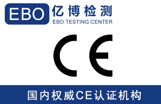 CE發(fā)證機(jī)構(gòu)-家電EN55014標(biāo)準(zhǔn)檢測(cè)機(jī)構(gòu)