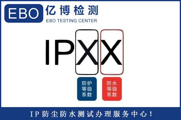 IP68防護等級測試辦理標(biāo)準(zhǔn)及流程