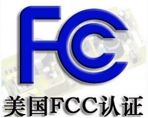 FCC認證常見的三種模式你了解嗎？