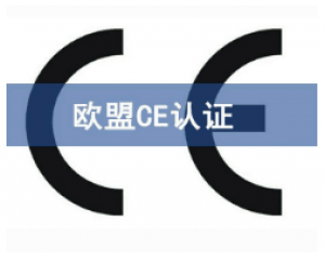 CE歐盟認(rèn)證有哪些產(chǎn)品需要做？