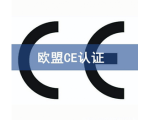 CE認(rèn)證檢測機構(gòu)怎么選？