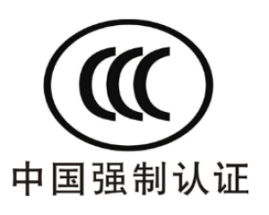 CE認(rèn)證和3C認(rèn)證哪個(gè)好？