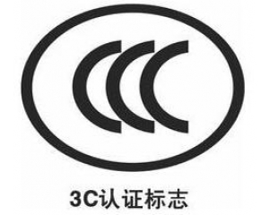 3C認(rèn)證新增自我聲明評(píng)價(jià)方式,部分產(chǎn)品不再實(shí)施強(qiáng)制性認(rèn)證