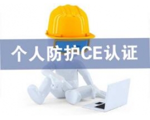 歐盟發(fā)布個(gè)人防護(hù)用品(PPE)指令于2018年4月21日實(shí)施