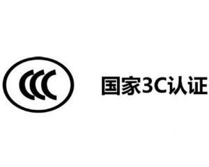 3C認(rèn)證機(jī)構(gòu)有哪些，哪家機(jī)構(gòu)做3C認(rèn)證比較快？