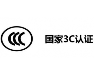 3C認(rèn)證代理公司怎么選,如何選擇3C認(rèn)證代理機(jī)構(gòu)？