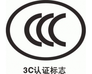 CCC認(rèn)證要多久，費(fèi)用多少?_3C認(rèn)證時(shí)間_3C認(rèn)證費(fèi)用