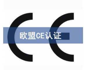 CE認(rèn)證和UL認(rèn)證是什么認(rèn)證，CE認(rèn)證和UL認(rèn)證的異同