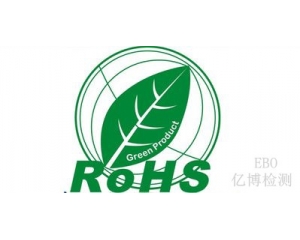 ROHS檢測多少項?ROHS認(rèn)證需要多少錢