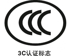 3C認(rèn)證工廠檢查常見問題解答