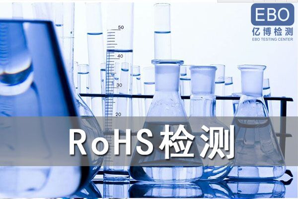 成人用品ROHS檢測報告辦理機(jī)構(gòu)