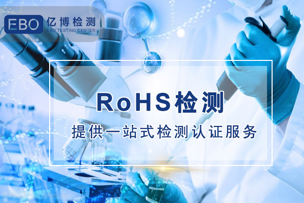 rohs2.0檢測項(xiàng)目有哪些/限值多少？