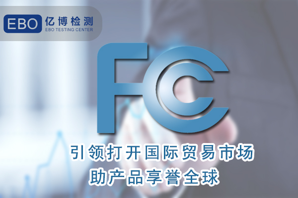 無葉風(fēng)扇FCC認(rèn)證怎么辦理/周期要多久？