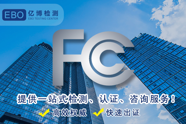 辦理FCC ID認證注意事項有哪些？